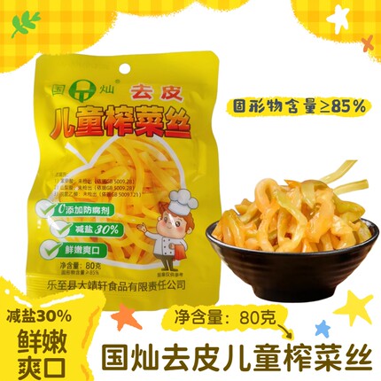 四川国灿去皮儿童榨菜丝80g小包装轻盐鲜嫩佐餐下饭拌面即食咸菜