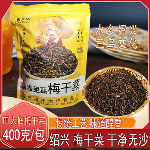 绍兴特产梅干菜田大伯400g正宗雪里蕻霉菜咸菜烧饼扣肉用无沙干货