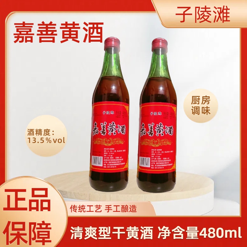 嘉善黄酒子陵滩玻璃瓶装嘉兴嘉善黄酒13.5度清爽型家用烹饪料酒