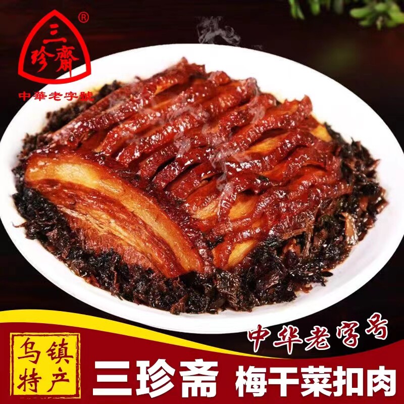 三珍斋梅菜烧肉梅干菜扣肉五花红烧肉下饭熟食特产预制菜加热即食