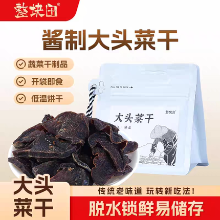 整块田酱制大头菜干肉质紧质底味清香甜而不腻袋装开袋即食有嚼劲