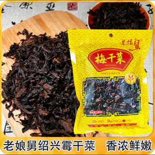 浙江绍兴特产正宗霉干菜梅干菜老娘舅200克/包干货食材下饭菜无沙