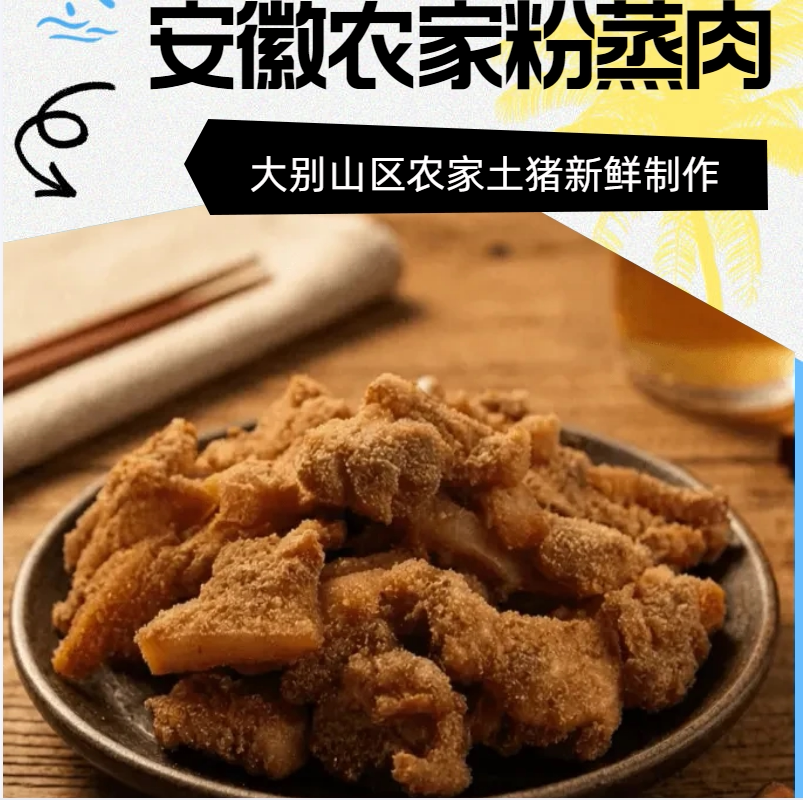 粉蒸肉米粉肉安徽特色渣肉农家日晒风干干渣肉新鲜土猪制作米粉肉