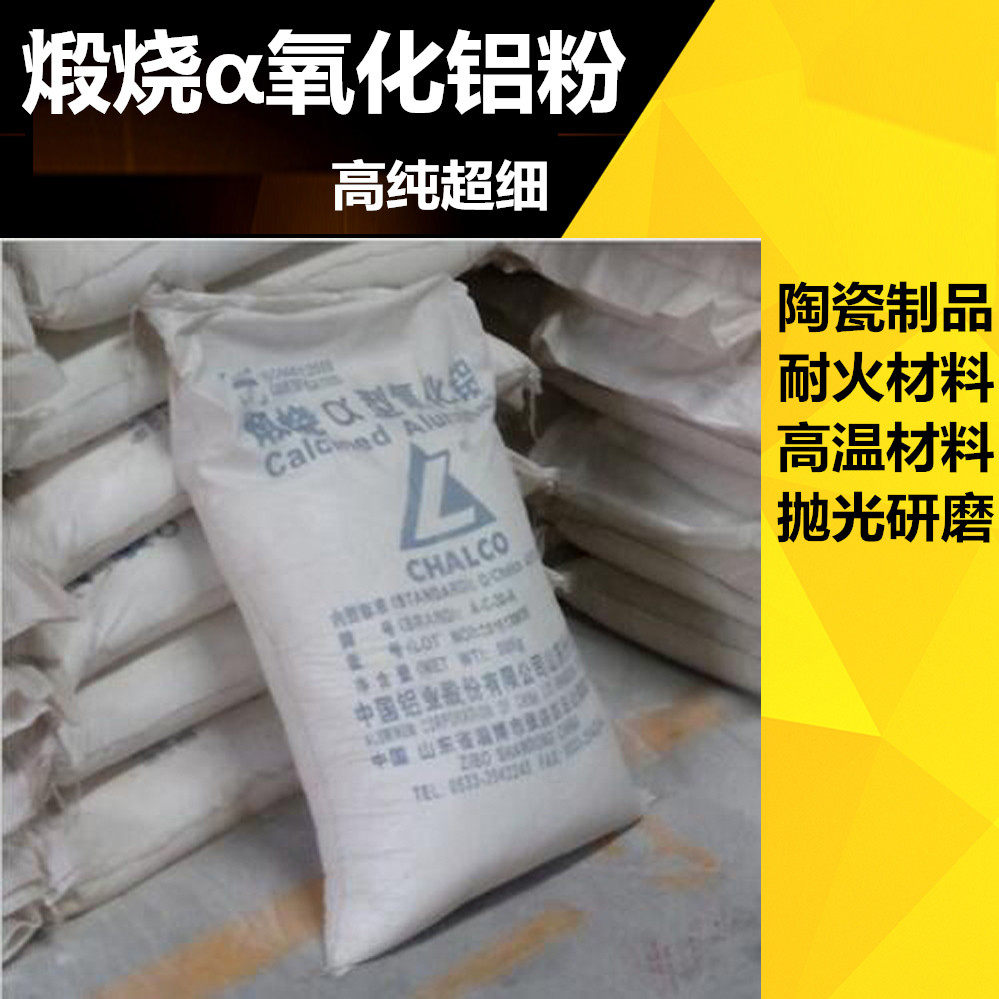高温煅烧α氧化铝微粉 耐火材料 陶瓷制品 高纯超细 研磨抛光
