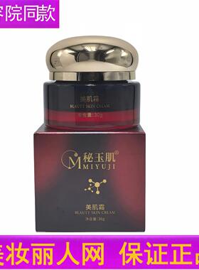 秘玉肌美肌霜30g 舒颜美肌霜 美容院正品