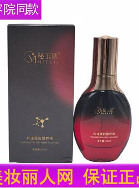 秘玉肌纤连蛋白营养液30ml 保湿紧致 正品