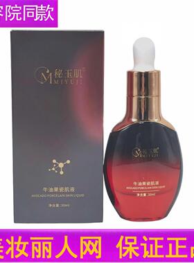 秘玉肌牛油果瓷肌液30ml 精华 正品
