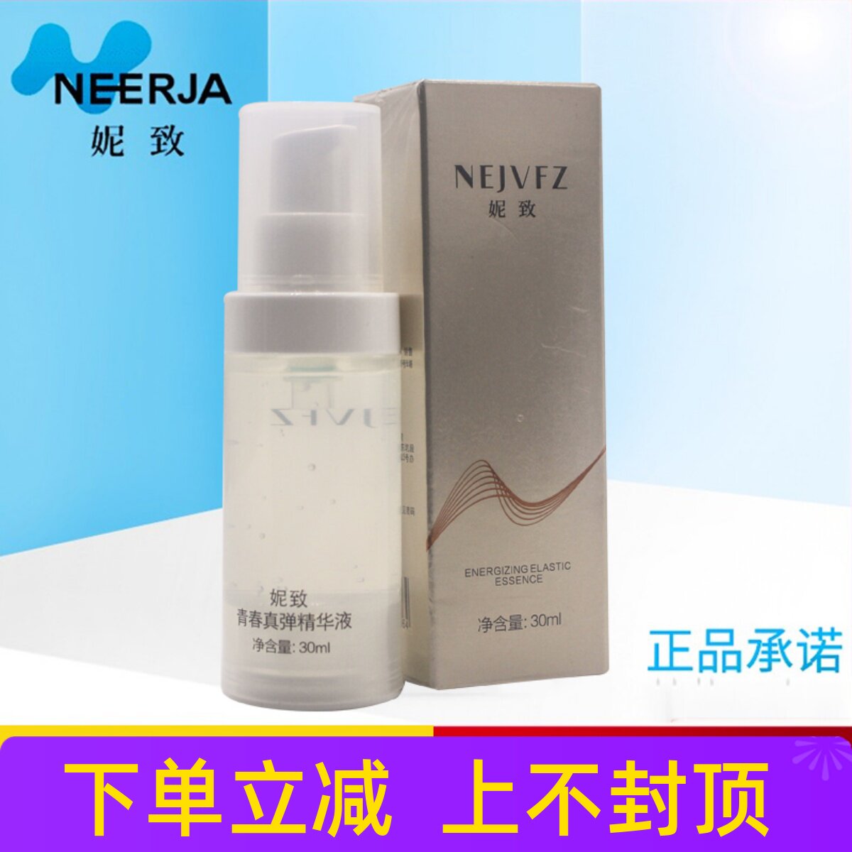 妮致青春真弹精华液新品30ml美容院 正品 紧致塑形