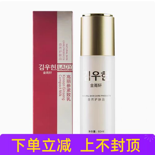 金雨轩化妆品FC07高丽参紧致乳60ml女补水保湿乳液霜精华乳