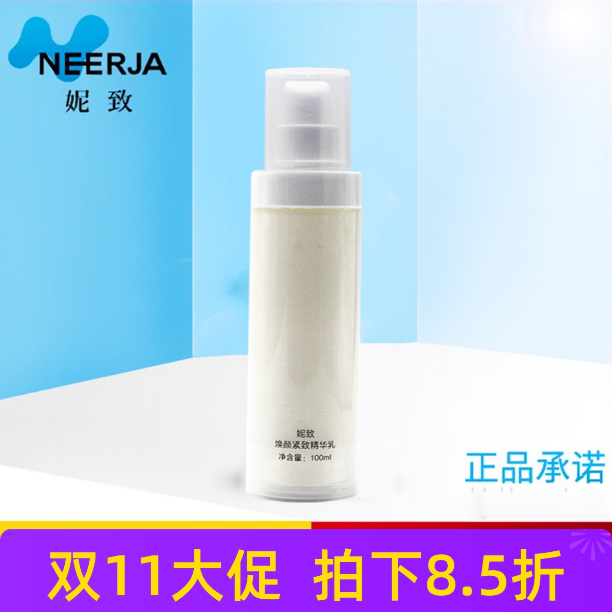 妮致焕颜紧致精华乳100ml 美容院正品焕活提拉紧致滋养