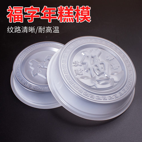 福字模具食品级塑料PP蒸年糕元宝