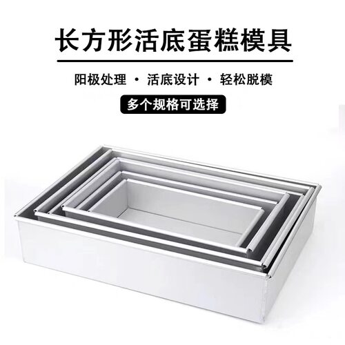 长方形活底戚风蛋糕模具