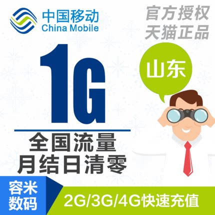 山东移动手机流量充值1GB手机全国流量通用加油包 不提速
