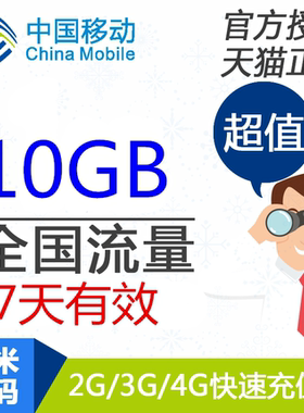 河南移动流量充值10G7天流量包 全国漫游流量3g4G5G通用流量包 s