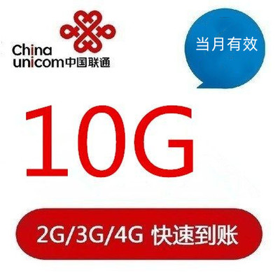 不能提速 中国联通流量充值10G全国通用流量包 当月有效