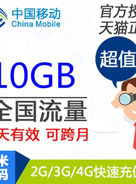 全国移动流量充值10G7天流量包4G5G通用流量叠加包 7天有效不提速