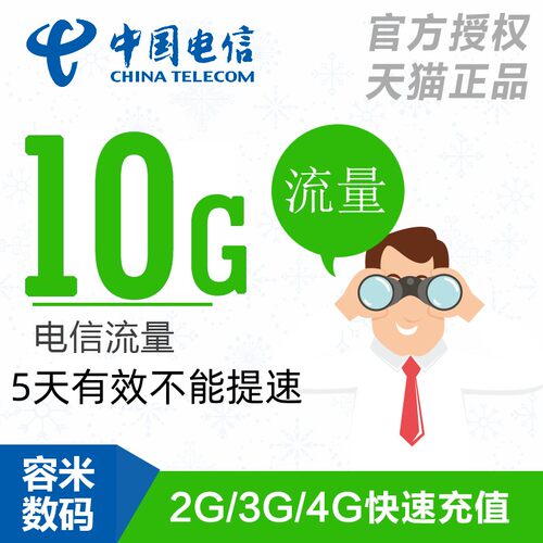 不能提速西藏电信流量充值10GB 全国流量包5天有效 流量包