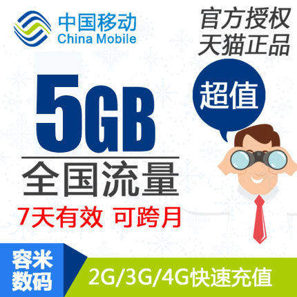 北京移动流量充值5GB 全国流量2G3G叠加流量包7天有效