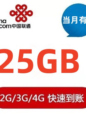 中国联通流量充值25G 月包 联通流量充值4G5g通用流量包 不能提速