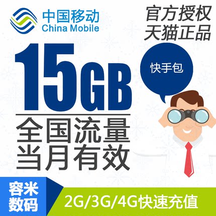 江苏移动流量充值15GB快手定向流量包当月有效不能提速