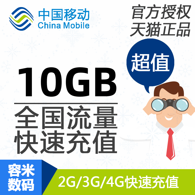 山东移动流量充值 10GB全国流量 10天有效 不能提速