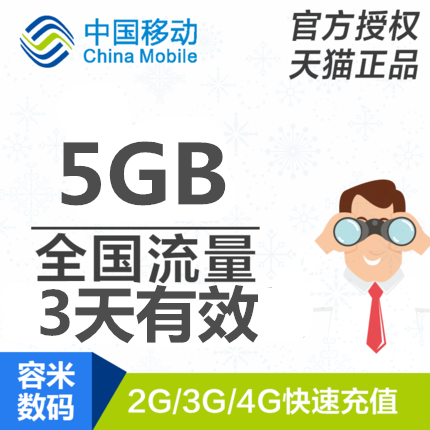 广东移动流量充值5GB 全国2G3G4G通用加油叠加包3天有效不能提速