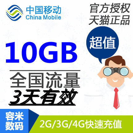 不能提速江苏移动流量充值10GB全国流量包 3天有效