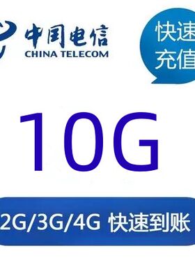 不能提速福建电信流量充值10GB 全国流量包5天有效 流量包