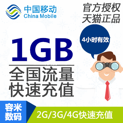 安徽移动流量充值 1GB 小时包 全国手机流量快充 4小时有效