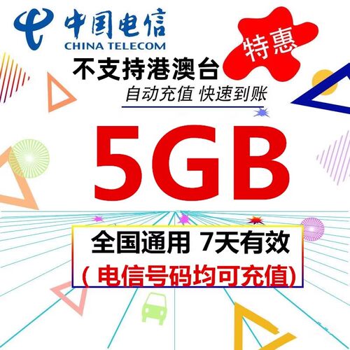 全国电信5G7天流量充值   不可提速