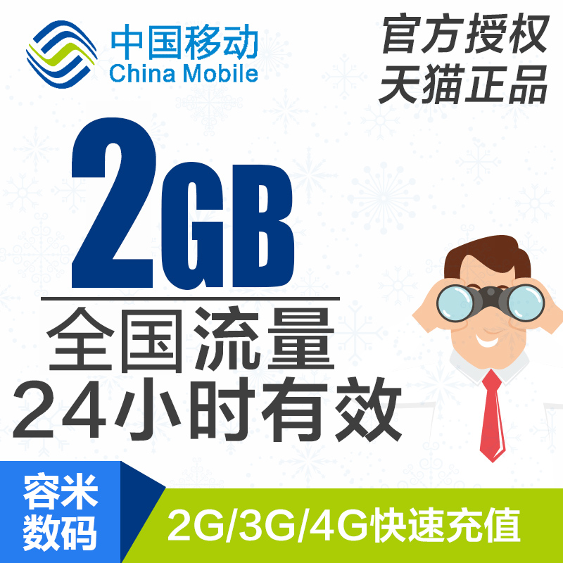 陕西移动流量充值2GB全国流量日包 24小时有效2gb yd不可提速