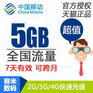 上海移动流量充值5GB 全国流量快充 7天有效加油包非提速包