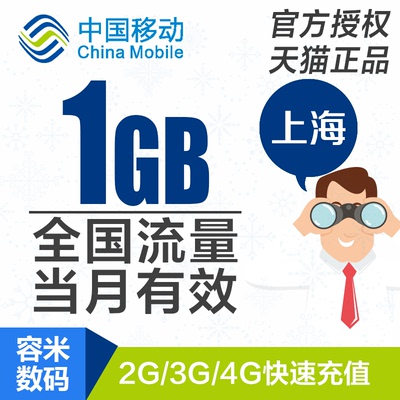 上海移动流量充值1GB全国流量2G3G4G通用加油包当月有效