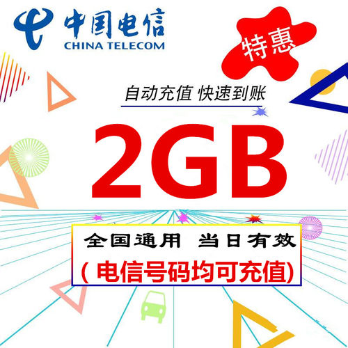 全国流量 当天有效 自动充值