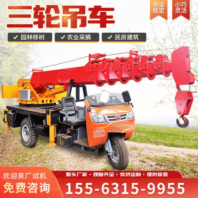5吨三轮吊车小型农用三轮正吊园林苗木移栽吊树用三轮吊车厂家运