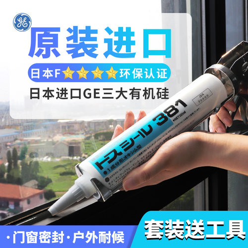 日本密封胶GE/通用电气户外窗户