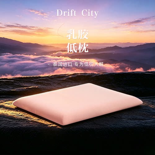 乳胶低枕护颈椎助睡眠