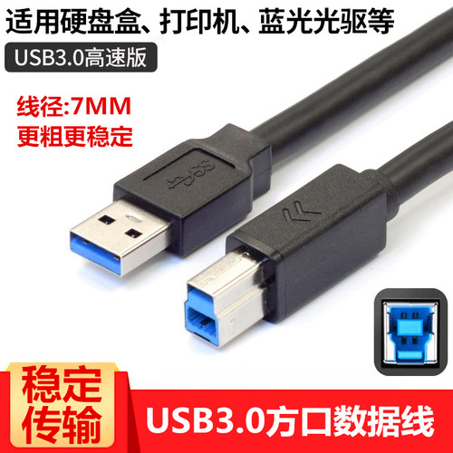 USB3.0打印机数据线A对B高速方口连接线typeB方口加长高清硬盘盒