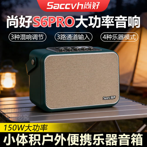 尚好S6PRO乐器音箱多乐器通用户外弹唱直播内录迷你大功率音响