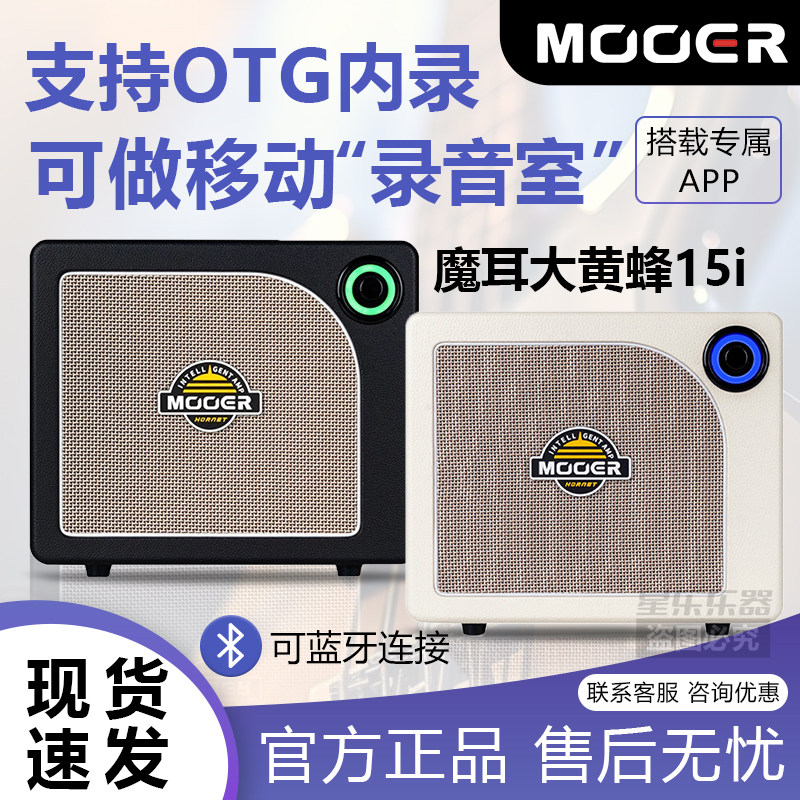MOOER魔耳电吉他音箱Hornet 15i大黄蜂智能款15W家用蓝牙OTG内录