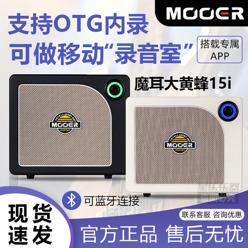 MOOER魔耳电吉他音箱Hornet 15i大黄蜂智能款15W家用蓝牙OTG内录