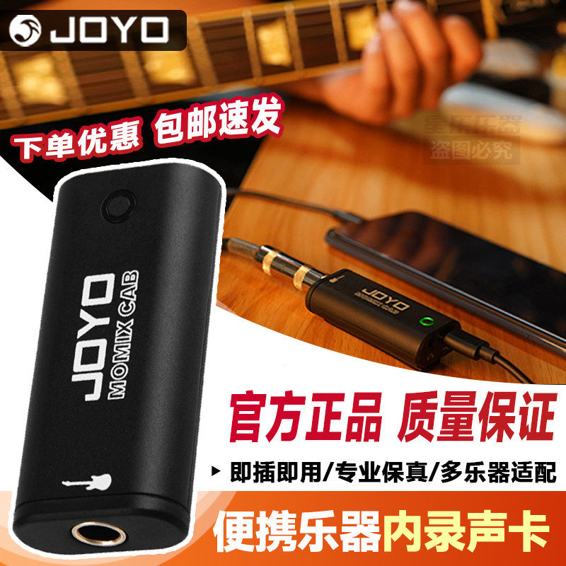 JOYO卓乐MOMIX CAB直播便携声卡吉他贝斯乐器内录高保真