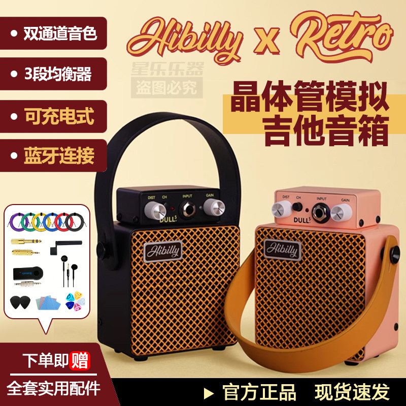 Hibilly禾贝里Retro复古系列晶体管模拟电吉他音箱蓝牙乐器音响