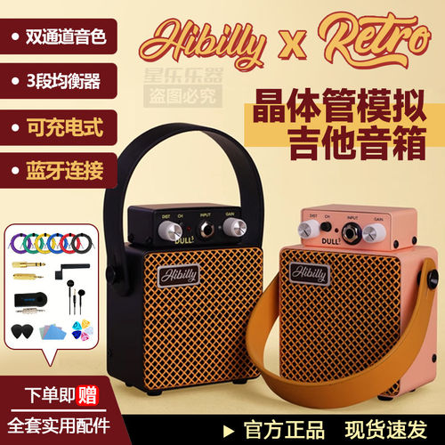 Hibilly禾贝里Retro复古系列晶体管模拟电吉他音箱蓝牙乐器音响