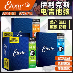 ELIXIR伊利克斯美产电吉他弦12052琴弦09-42覆膜防锈Optiweb