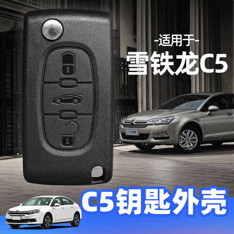 东风雪铁龙c5钥匙替换壳原厂品质