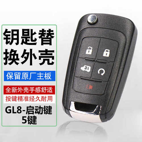 原厂品质别克GL8遥控器替换外壳