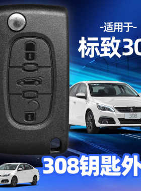 东风标致308钥匙外壳2012 2013 2014年款原车折叠遥控器替换外壳