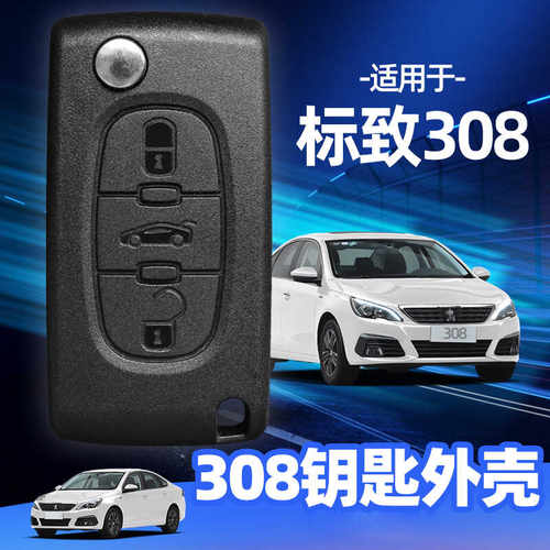 东风标致308钥匙替换壳原厂品质