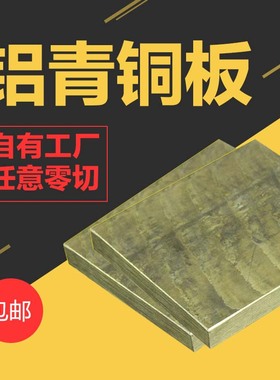 美标C61400铝青铜棒 铝青铜板 C61800耐磨铝青铜圆棒 中厚板零切